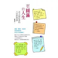 更圓滿的人生：北大最珍貴的八堂哲學課