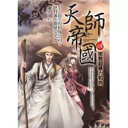 天師帝國之4：密教超暴力和尚