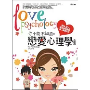 你不能不知道的戀愛心理學<全集>