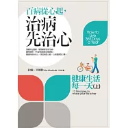 百病從心起，治病先治心：健康生活每一天(上)