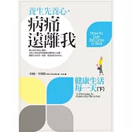 養生先養心，病痛遠離我：健康生活每一天(下)