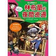 時光探險隊3：林布蘭的夜間巡邏(豪華加贈特企別冊：林布蘭經典名作集)