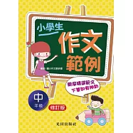 小學生作文範例(中年級)修訂版