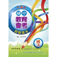 國中教育會考模擬題本(國文)