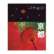 京都小伴旅：co-Trip日本系列 3