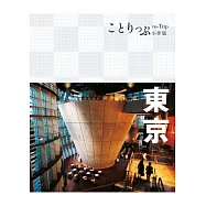 東京小伴旅：co-Trip日本系列 2