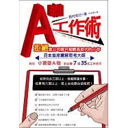 A咖工作術：拒絕當公司裡可被輕易取代的小卒