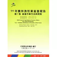 99年農林漁牧業普查報告 第7卷 普查作業方法與規制