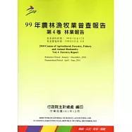 99年農林漁牧業普查報告 第4卷 林業報告