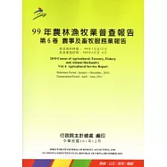 99年農林漁牧業普查報告 第6卷 農事及畜牧服務業報告