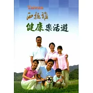 西拉雅健康樂活遊[附放大鏡]