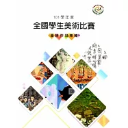 101學年度全國學生美術比賽優勝作品專輯