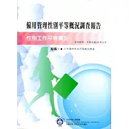 102年僱用管理性別平等概況調查報告