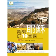 認識耶穌的十堂課