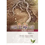 目睹生命之道：解讀約翰福音