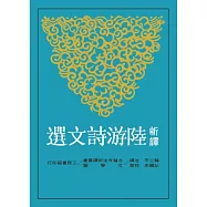 新譯陸游詩文選