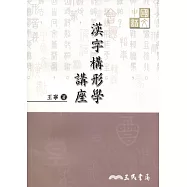 漢字構形學講座