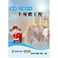 半導體工程(高考/三等特考)