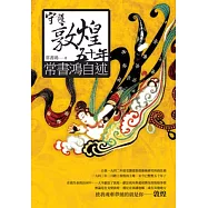 守護敦煌五十年：常書鴻自述