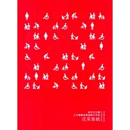 2012地方文化館人才專業成長培訓工作坊成果專輯