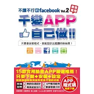 不讚不行的facebook(2)：千變APP自己做!