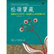 松嶺寶藏：蓮師向空行母伊喜.措嘉開示之甚深寶藏口訣
