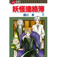 妖怪連絡簿 15