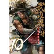 武道狂之詩 10