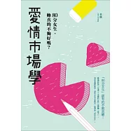 愛情市場學：80分女生，妳真的不夠好嗎?