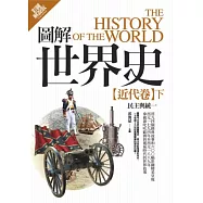 圖解世界史：近代卷(下)【彩圖解說版】