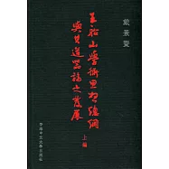 王船山學術思想總綱與其道器論之發展(上編)