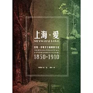 上海.愛：名妓、洋場才子和娛樂文化(1850-1910)