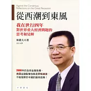 從西潮到東風：我在世行四年對世界重大經濟問題的思考和見解