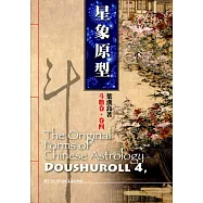 斗數卷.卷四：星象原型