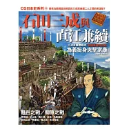 CG日本史16 石田三成與直江兼續
