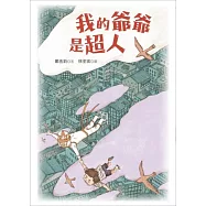 我的爺爺是超人