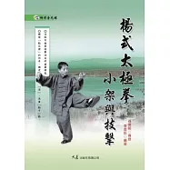 楊式太極拳小架與技擊(附DVD)