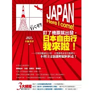 訂了機票就出發，日本自由行我來啦!：行程規劃網站分析、全書羅馬拼音完整標示，不會日文也能輕鬆趴趴走!(2書+2MP3)