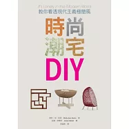 時尚潮宅DIY：教你看透現代主義極簡風