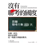 沒有聯考的國度
