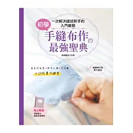 初學手縫布作の最強聖典!一次解決縫紉新手的入門難題：每日外出包×布作小物×手作服=29枚實作練習