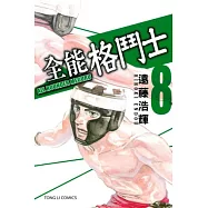 全能格鬥士 8