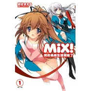 Mix!我的偽娘生活開始了 1
