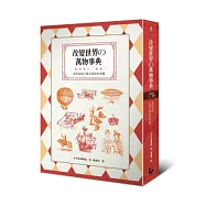 改變世界的萬物事典：看得見的人類文明演化型錄