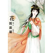 花開錦繡(卷三)