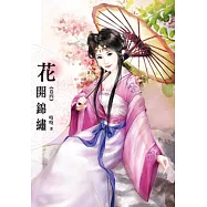 花開錦繡(卷四)