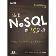 搞懂NoSQL的15堂課(NoSQL Distilled中文版)