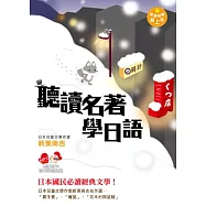 閱讀越聽越上手!聽讀名著學日語：日本兒童文學作家-新美南吉名作選