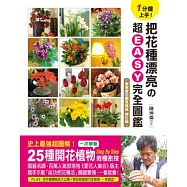 1分鐘上手!把花種漂亮的超EASY完全圖鑑：一次學會25種開花植物Step By Step栽種密技!