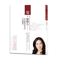 愛無限大：從負數到富有的幸福練習